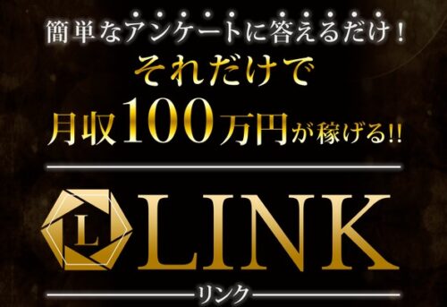 LINKプロジェクトとは?
