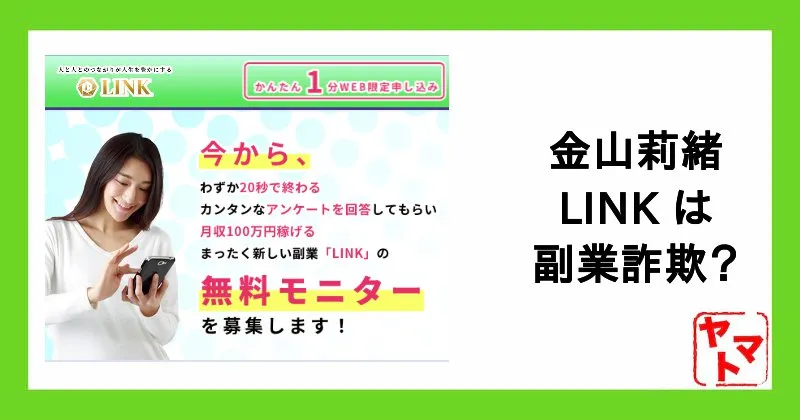 金山莉緒のLINKは副業詐欺？怪しいと評判・口コミが！プロジェクト内容を徹底調査！