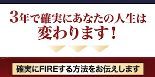 藤井百七郎は怪しい?評判や藤井流3年FIRE投資塾は詐欺か調査