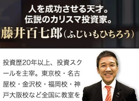 藤井百七郎は怪しい?評判や藤井流3年FIRE投資塾は詐欺か調査