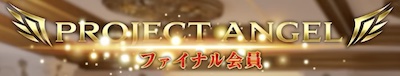 篠原一のプロジェクトエンジェルは副業詐欺?怪しい口コミ・評価を調査!