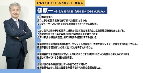 篠原一のプロジェクトエンジェルは副業詐欺?怪しい口コミ・評価を調査!