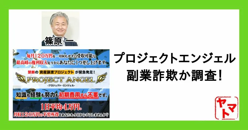 篠原一のプロジェクトエンジェルは副業詐欺？怪しい口コミ・評価を調査！