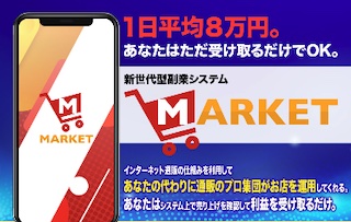 滝沢賢治のMARKETは副業詐欺か!怪しい通販ビジネスの実態を調査