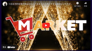滝沢賢治のMARKETは副業詐欺か!怪しい通販ビジネスの実態を調査