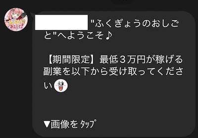 「スマホふくぎょうのおしごと」は詐欺?危険性をLINE登録して解説