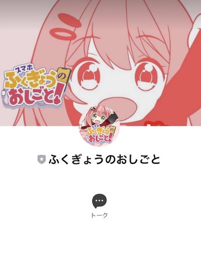 「スマホふくぎょうのおしごと」は詐欺?危険性をLINE登録して解説