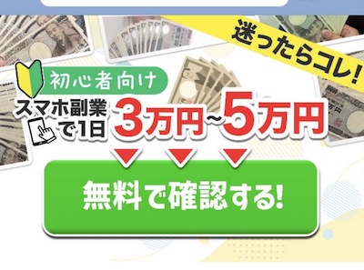 「スマホふくぎょうのおしごと」は詐欺?危険性をLINE登録して解説