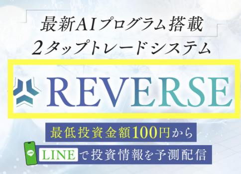 高柳大輔のリバースは投資詐欺?評判・口コミを調べると怪しい実態が判明