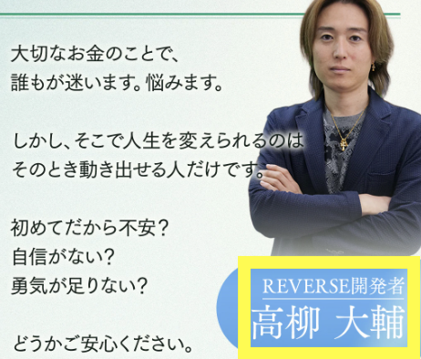 高柳大輔のリバースは投資詐欺?評判・口コミを調べると怪しい実態が判明