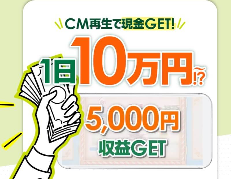 株式会社新・木田圭大郎の副業「CM再生で現金ゲット」は詐欺?