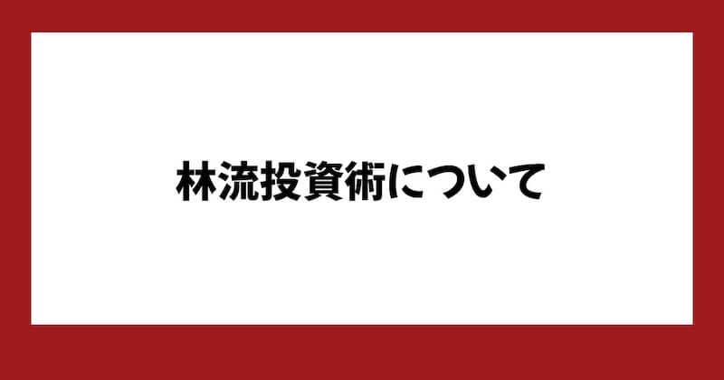 【林知之】林流投資術は詐欺?怪しい内容や口コミ・評判を調査