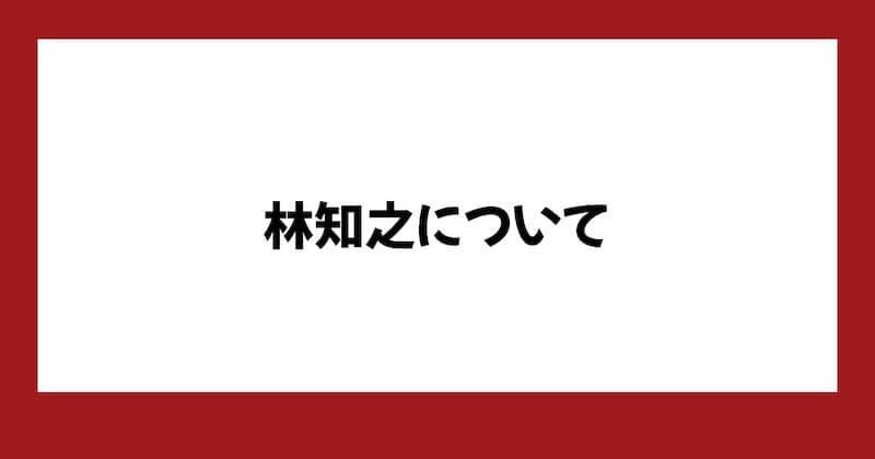 【林知之】林流投資術は詐欺?怪しい内容や口コミ・評判を調査
