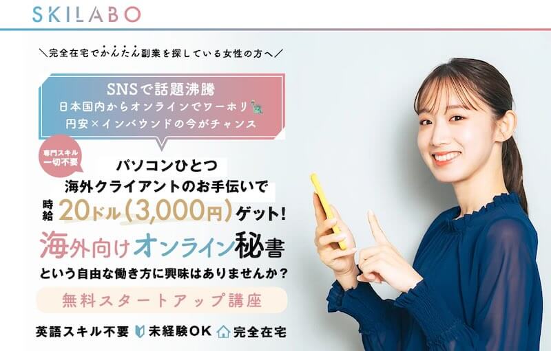 海外向けオンライン秘書の口コミは?SKILABO(スキラボ)は怪しいのか調査