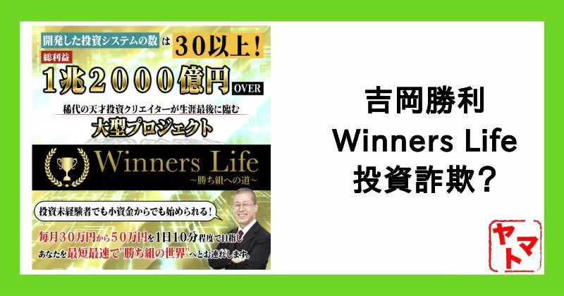 Winners Lifeは詐欺？吉岡勝利の怪しい投資を調査！