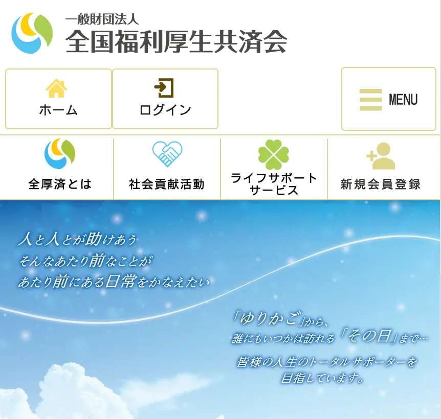 全国福利厚生共済会は危険でやばい？統一教会との関係や詐欺かを調査