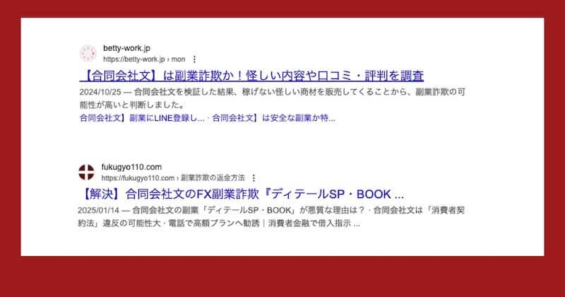 合同会社文の副業は詐欺か