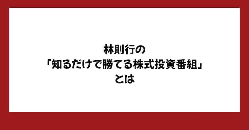 林則行の投資部が怪しい!評判・費用は?詐欺か調査!