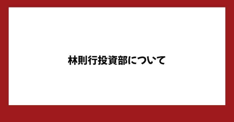 林則行が怪しい?評判や投資部の内容から詐欺か調査