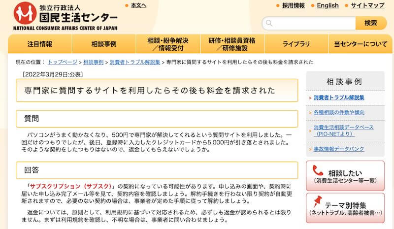 ジャストアンサーの消費者センターへの相談も増えている