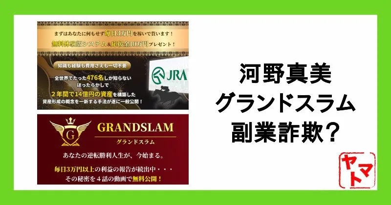 グランドスラムは詐欺？河野真美の副業や評判を徹底調査
