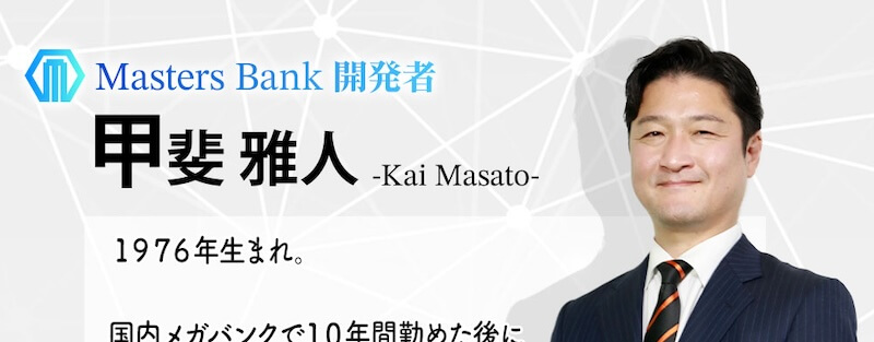 Masters Bankは詐欺か!甲斐雅人や怪しい口コミ・評判を調査