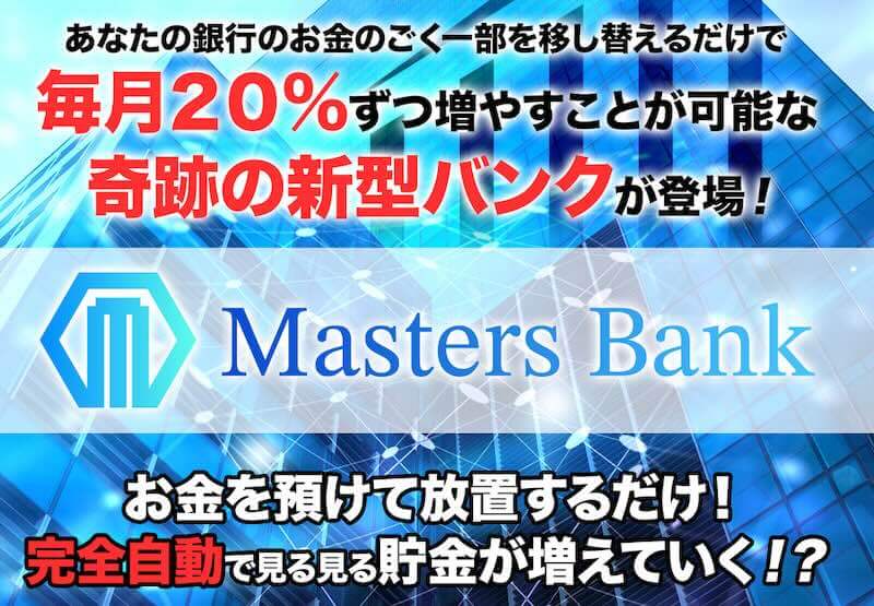 Masters Bankは詐欺か!甲斐雅人や怪しい口コミ・評判を調査