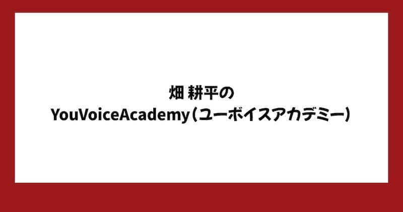 畑耕平のYouTubeナレーターは副業詐欺?You Voice Academyや費用や評判を調査