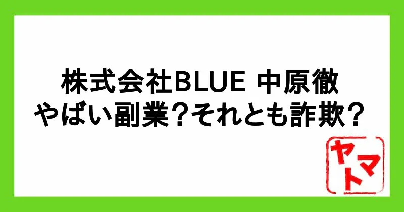 【株式会社BLUE 中原徹】やばい副業？詐欺？評判や口コミなど登録調査