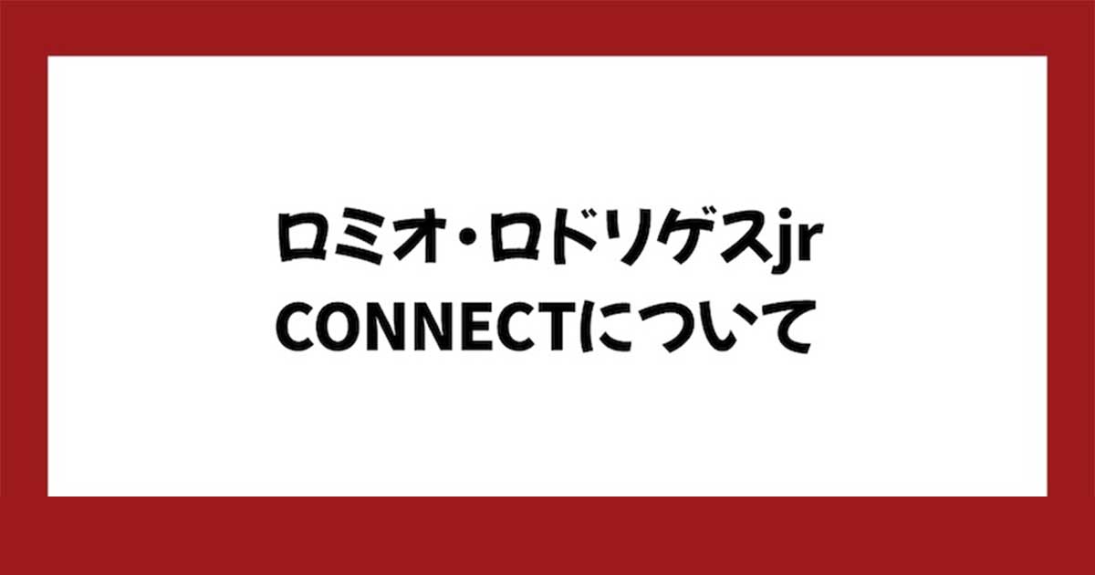ロミオロドリゲスjrのAI投資CONNECT(コネクト)について
