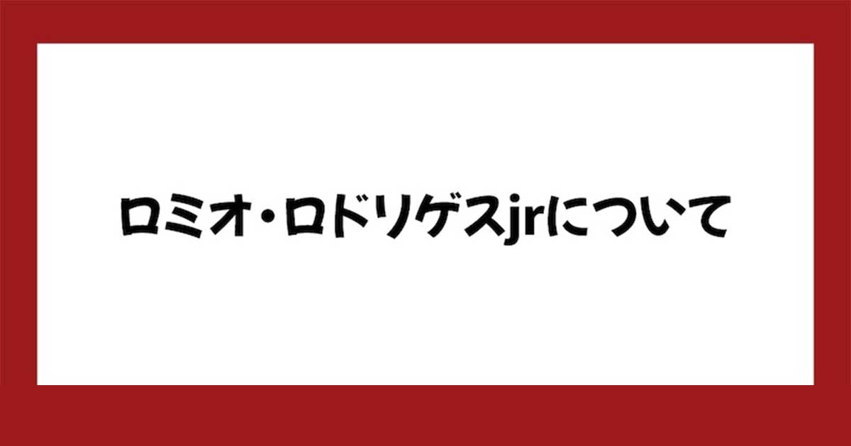 ロミオロドリゲスjrの評判は?詐欺師という口コミあり