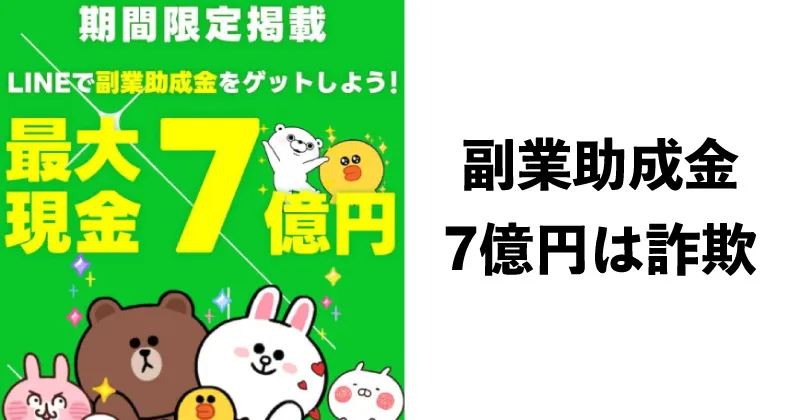 【副業助成金 7億円】キャリアアップは詐欺か！逮捕される？LINEに登録して検証