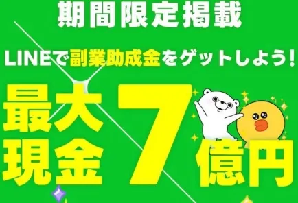 【副業助成金 7億円】キャリアアップは詐欺か!逮捕される?LINEに登録して検証