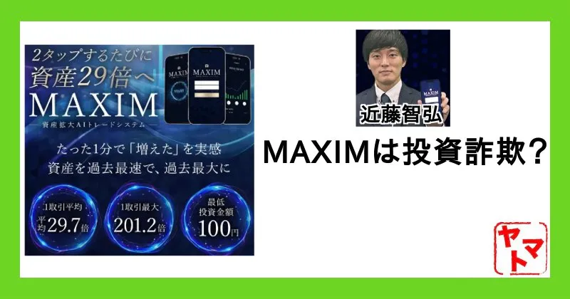 【近藤智弘】MAXIMのスマホ副業は投資詐欺？怪しい内容を登録調査