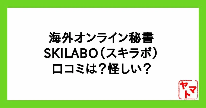 海外向けオンライン秘書の口コミは？SKILABO(スキラボ)は怪しいのか調査
