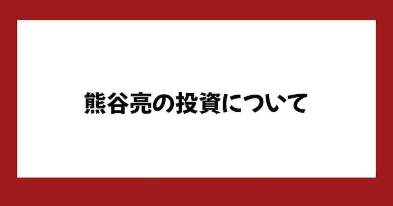 株式会社クマガイネクストに「詐欺」の評判が?熊谷亮の株投資”The R”の料金や実態を調査