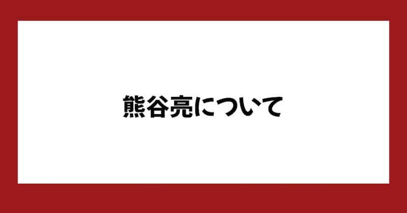 株式会社クマガイネクストに「詐欺」の評判が?熊谷亮の株投資”The R”の料金や実態を調査
