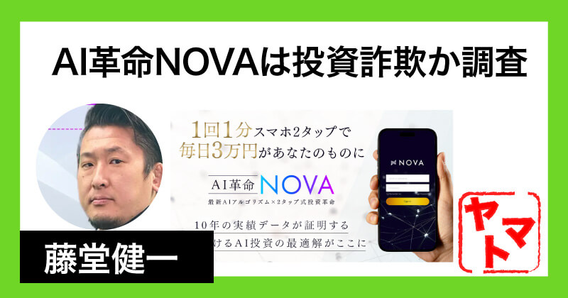 藤堂健一のAI革命NOVAは投資詐欺か