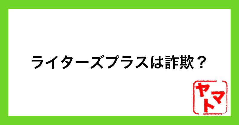 【西田あずさ】ライターズプラスは詐欺？怪しい評判や入会金について調査