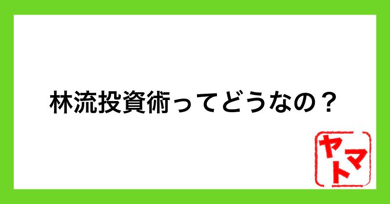 【林知之】林流投資術は詐欺？怪しい内容や口コミ・評判を調査