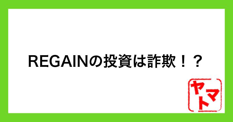 REGAINの投資は詐欺？佐藤由規や口コミ・評判について調査
