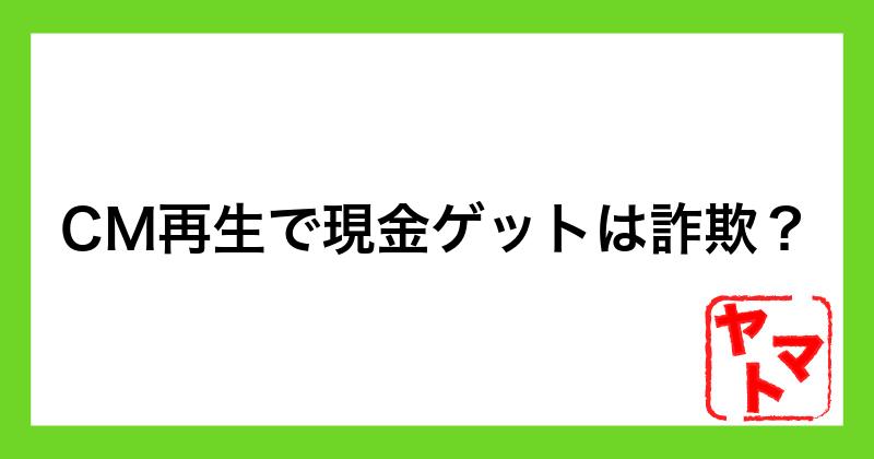 株式会社新・木田圭大郎の副業「CM再生で現金ゲット」は詐欺？