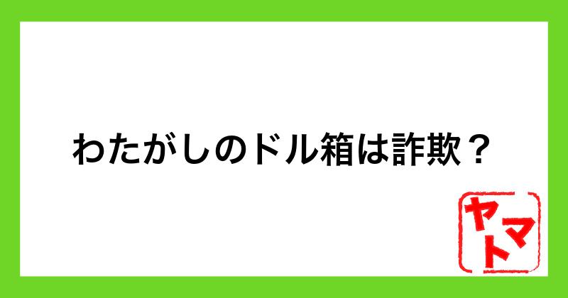 わたがしのドル箱は詐欺？怪しい評判や実態をライン登録調査