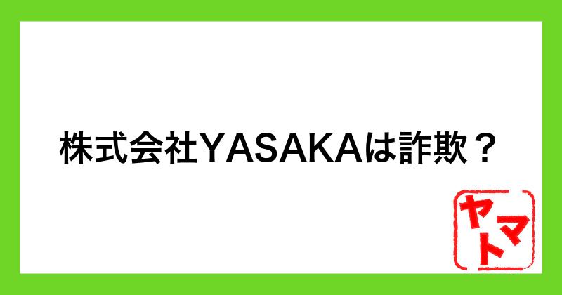 【株式会社YASAKA 副業】詐欺？LIFE Styleや永森航汰について調査