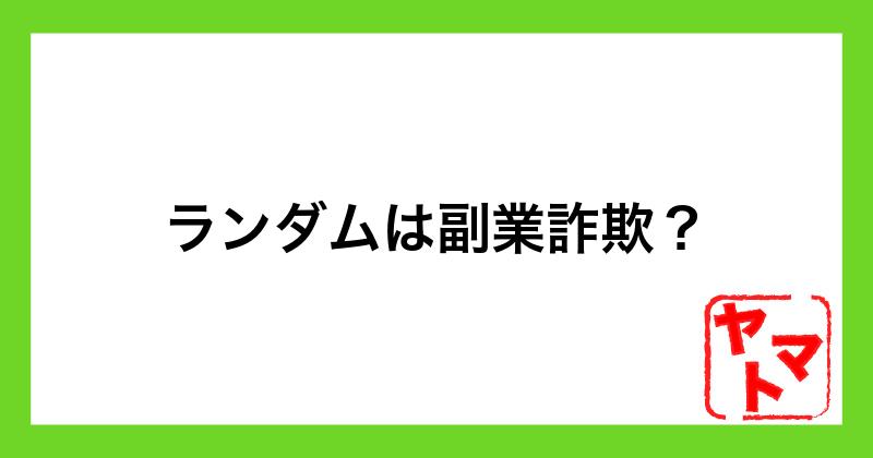 ランダムは副業詐欺？怪しい口コミや内容から危険性を解説