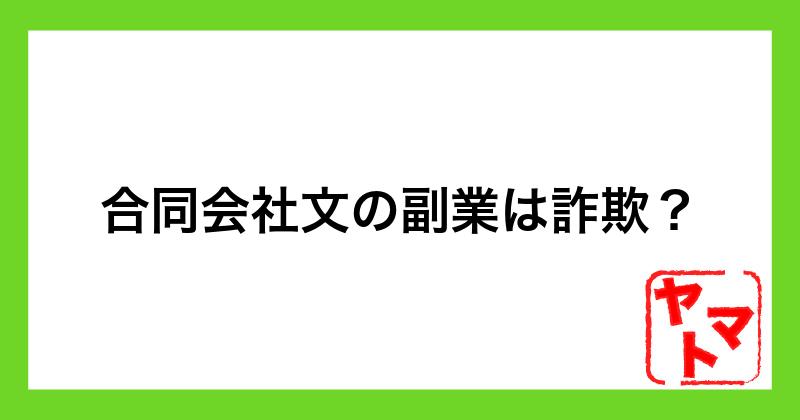 合同会社文の副業は詐欺？ディティールの怪しい口コミ・評判を徹底調査