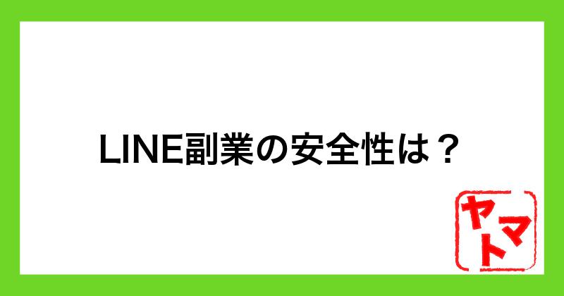 LINE副業の安全性は？怪しい実態や口コミから詳しく解説