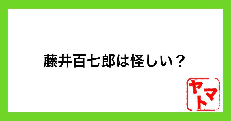 藤井百七郎は怪しい？評判や藤井流3年FIRE投資塾は詐欺か調査
