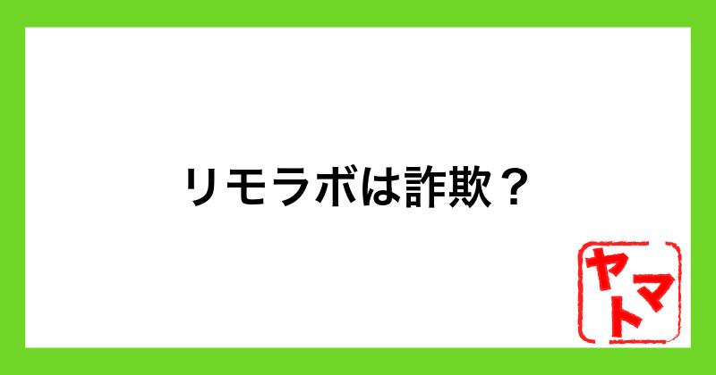 リモラボは詐欺？怪しい口コミや稼げない・後悔したとの評判を調査