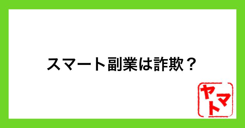 スマート副業は詐欺？口コミは？怪しいLINEに登録した結果を解説しました